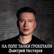 На Поле Танки Грохотали