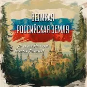Великая Российская Земля Ft Балаган Лимитед